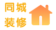 同城装修